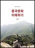 중국문화 이해하기 (증보판)
