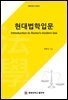 현대법학입문