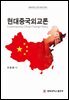 현대중국외교론