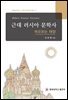 근대 러시아 문학사
