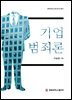 기업범죄론