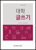 대학 글쓰기