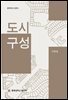 도시구성