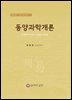 동양과학개론