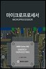 마이크로프로세서