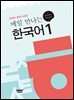 매일 만나는 한국어 1