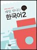 매일 만나는 한국어 2
