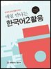 매일 만나는 한국어 2 활용