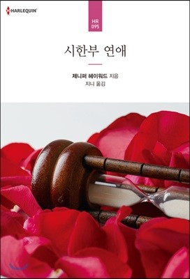 시한부 연애