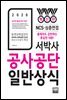 2020 서박사 공사공단 일반상식