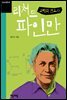 리처드 파인만-청소년평전8