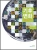 기후변화 25인의 전문가가 답하다