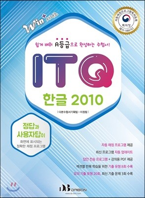 Win+시리즈 ITQ 한글 2010