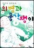 의병과 풍각쟁이