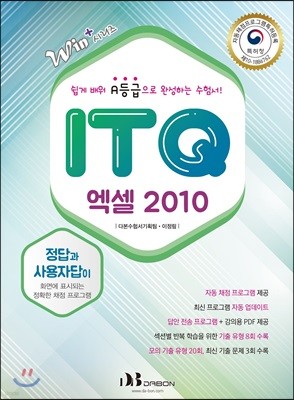 Win+시리즈 ITQ 엑셀 2010