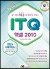 Win+시리즈 ITQ 엑셀 2010