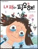 내 편이 필요해!