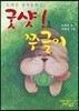 굿샷! 쭈글이