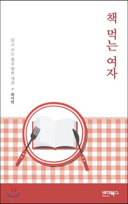 책 먹는 여자