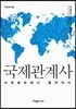국제관계사