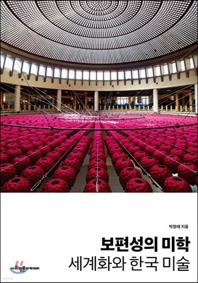 보편성의 미학: 세계화와 한국 미술