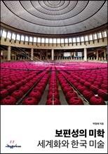 보편성의 미학: 세계화와 한국 미술