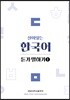 살아있는 한국어 듣기·말하기 1