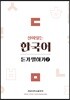 살아있는 한국어 듣기·말하기 2
