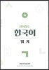 살아있는 한국어 읽기