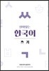 살아있는 한국어 쓰기