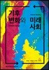 기후변화와 미래사회