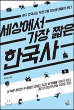 세상에서 가장 짧은 한국사