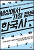 세상에서 가장 짧은 한국사
