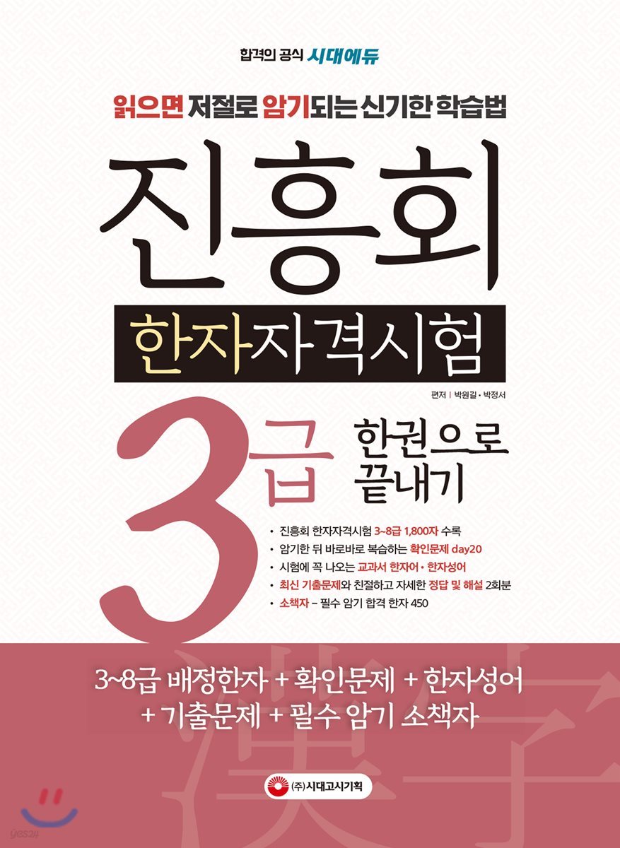 2019 진흥회 한자자격시험 3급 한권으로 끝내기