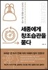 세종에게 창조습관을 묻다