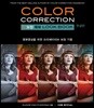 COLOR CORRECTION 색 보정 룩북 한글판