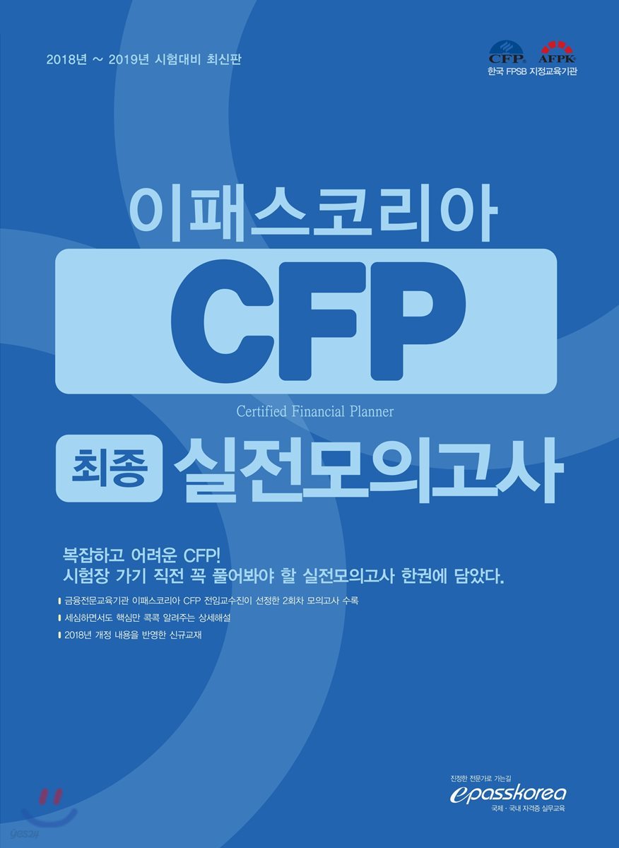 CFP 최종 실전모의고사