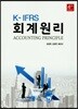 K-IFRS 회계원리