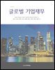 글로벌 기업재무 (제14판)