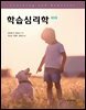 학습심리학 (제8판)