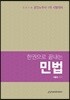2019 한권으로 끝내는 민법
