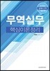 2019 무역실무 핵심이론정리