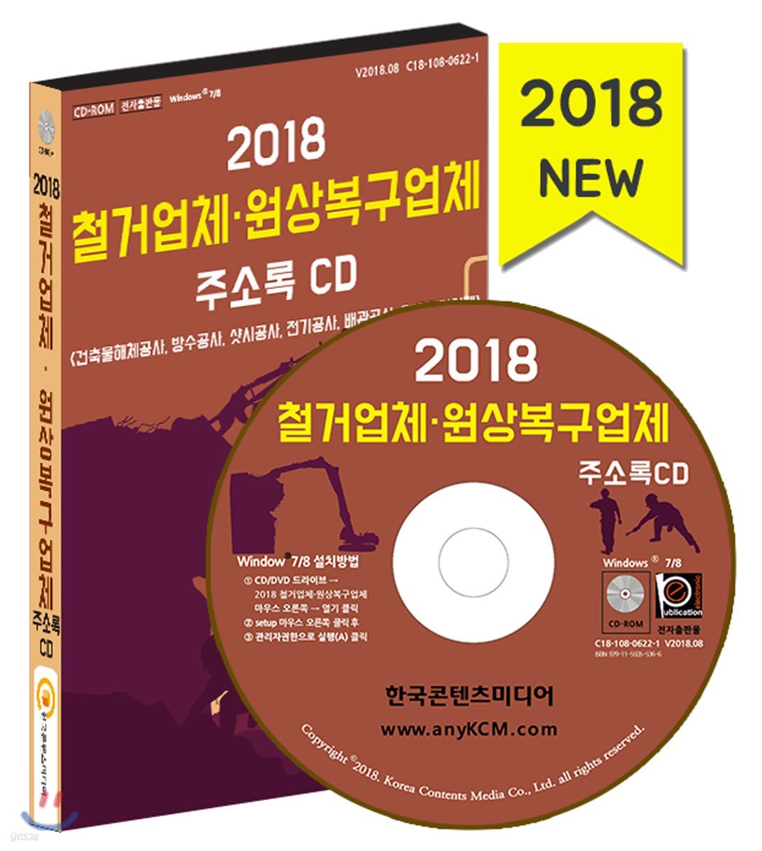 2018 철거업체&#183;원상복구업체 주소록 CD