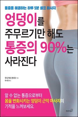 엉덩이를 주무르기만 해도 통증의 90%는 사라진다