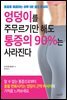 엉덩이를 주무르기만 해도 통증의 90%는 사라진다