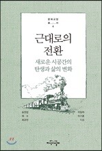 근대로의 전환