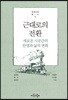 근대로의 전환