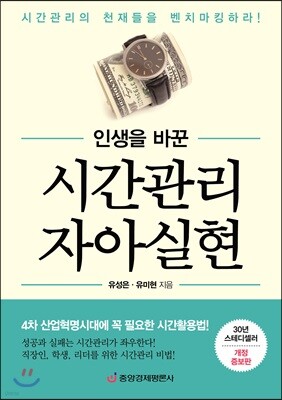 인생을 바꾼 시간관리 자아실현