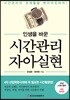 인생을 바꾼 시간관리 자아실현