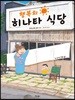 행복의 히나타 식당